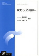 【中古】 異文化との出会い 放送大学大学院教材/滝浦真人(編著),野崎歓(編著)