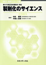 【中古】 製剤化のサイエンス　改訂11版 第十八改正日本薬局方対応 NEO薬学シリーズ／寺田勝英(編者)