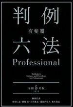 【中古】 有斐閣 判例六法Professional 2冊セット(令和5年版)/佐伯仁志(編者),酒巻匡(編者),大村敦志(編者),道垣内弘人(編者),荒木尚志(...