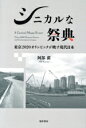 【中古】 シニカルな祭典 東京2020オリンピックが映す現代日本 関西学院大学研究叢書/阿部潔(著者)