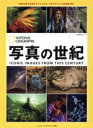 【中古】 写真の世紀 世界の見方を変えたナショナル ジオグラフィックの写真100 日経BPムック ナショナルジオグラフィック別冊/ナショナルジオグラフィック(編...