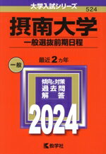 【中古】 摂南大学　一般選抜前期日程(2024) 大学入試シリーズ524／教学社編集部(編者)