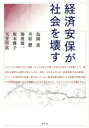 【中古】 経済安保が社会を壊す/島薗進(著者),井原聰(著者),海渡雄一(著者),坂本雅子(著者),天笠啓祐(著者)