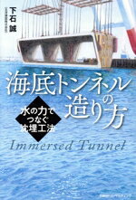 【中古】 海底トンネルの造り方　水の力でつなぐ沈埋工法／下石誠(著者)