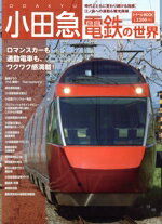 【中古】 小田急電鉄の世界 トラベルMOOK／交通新聞社(編者)