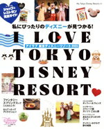 【中古】 アイラブ　東京ディズニーリゾート(2025) My　Tokyo　Disney　Resort／ディズニーファン編集部(編者)