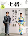 【中古】 七緒 着物からはじまる暮らし(vol.81) 特集 祭りじゃない日に、さらりと着たい「週末ゆかた」誰でも入門 プレジデントムック/プレジデント社(編者...