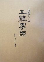 楽天市場】五体字類 高田竹山の通販