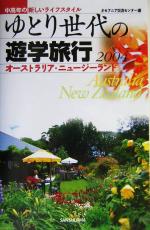 【中古】 ゆとり世代の遊学旅行(2004) 中高年の新しいライフスタイル　オーストラリア・ニュージーランド／オセアニア交流センター(編者)