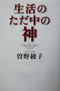  生活のただ中の神／曽野綾子(著者)