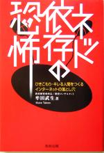 【中古】 ネット依存の恐怖 ひきこもり・キレる人間をつくるインターネットの落とし穴／牟田武生(著者)