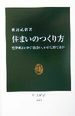 【中古】 住まいのつくり方 建築家といかに出会い、いかに建てるか 中公新書/渡辺武信(著者)