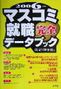 【中古】 マスコミ就職完全データブック(2006年度版)／阪東100本塾(著者)