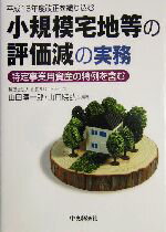 【中古】 小規模宅地等の評価減の実務 特定事業用資産の特例を含む　平成16年度改正を織り込む ／山田淳一郎(著者),山口暁弘(著者) 【中古】afb