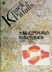 【中古】 大腸・肛門外科の要点と盲点 Knack　＆　Pitfalls／杉原健一(編者),幕内雅敏