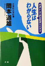 【中古】 人生はわからない 90歳にして語る医療と生き方/岡本道雄(著者)