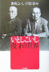 【中古】 いとしこいし　漫才の世界／喜味こいし(編者),戸田学(編者)