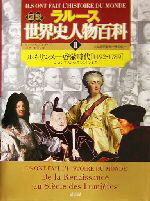 【中古】 ラルース　図説世界史人物百科(2) ルネサンス－啓蒙時代「1492－1789」　コロンブスからワシントンまで 図説シリーズ／フランソワ・トレモリエール(著者),カトリーヌ・リシ(著者),樺山紘一