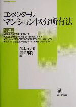 【中古】 コンメンタール マンション区分所有法/稲本洋之助(著者),鎌野邦樹(著者)