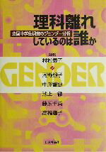 【中古】 理科離れしているのは誰か 全国中学生調査のジェンダー分析／河野銀子(著者),中沢智恵(著者),池上徹(著者),藤原千賀(著者),高橋道子(著者),村松泰子(編者)