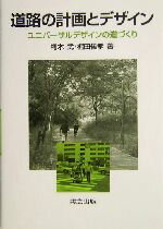 【中古】 道路の計画とデザイン ユニバーサルデザインの道づくり／樗木武(著者),梶田佳孝(著者)