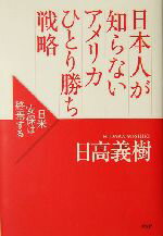 【中古】 日本人が知