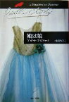 【中古】 娘は娘 ハヤカワ文庫クリスティー文庫89／アガサ・クリスティ(著者),中村妙子(訳者)