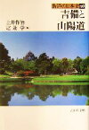 【中古】 吉備と山陽道 街道の日本史40／土井作治(編者),定兼学(編者)