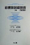 【中古】 診療放射線技術　改訂第11版(下巻)／山下一也(編者),速水昭宗(編者),立入弘(監修),稲邑清也(監修)