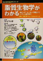 【中古】 脂質生物学がわかる 脂質メディエーターの機能からシグナル伝達まで わかる実験医学シリーズ基本＆トピックス／清水孝雄(編者)