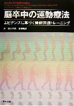 【中古】 脳卒中の運動療法 エビデンスに基づく機能回復トレーニング／JanetH．Carr(著者),RobertaB．Shephered(著者),潮見泰蔵(訳者),斎藤昭彦(訳者)