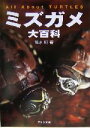 【中古】 ミズガメ大百科/冨水明(著者)