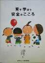 【中古】 育て学ぼう安全のこころ／結城多香子(著者),小丸成洋(著者)