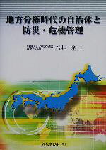 【中古】 地方分権時代の自治体と防災・危機管理／石井隆一(著者)