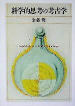 金森修(著者)販売会社/発売会社：人文書院/ 発売年月日：2004/08/20JAN：9784409040690
