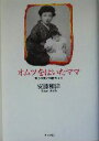 安藤和津(著者)販売会社/発売会社：グラフ社/ 発売年月日：2004/08/20JAN：9784766208351