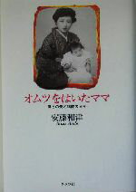 【中古】 オムツをはいたママ 母との愛と格闘の日々／安藤和津(著者)