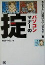 【中古】 パソコンマナーの掟 今さら人には聞けない「べからず!」集/きたみりゅうじ(著者)