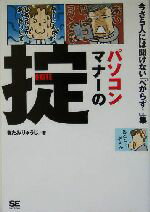 【中古】 パソコンマナーの掟 今さら人には聞けない「べからず！」集／きたみりゅうじ(著者)