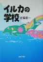 【中古】 イルカの学校/岩重慶一(著者)