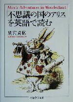 【中古】 「不思議の国のアリス」を英語で読む ちくま学芸文庫／別宮貞徳(著者)