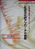 【中古】 社会文化的アプローチの実際 学習活動の理解と変革のエスノグラフィー シリーズ社会文化的アプローチ／石黒広昭(著者)