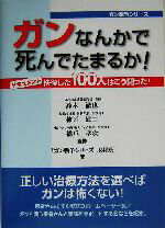 【中古】 ガンなんかで死んでたま