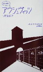 【中古】 娘と話すアウシュヴィッツってなに？ 娘と話す／アネットヴィヴィオルカ(著者),山本規雄(訳者)