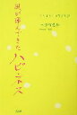 【中古】 風が運んできたハピネス ひだまり/10号室同盟/池田智恵美(著者)