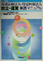 【中古】 特別医療法人・特定医療法人設立・運営実践マニュアル/松田紘一郎(著者),日本医療法人協会