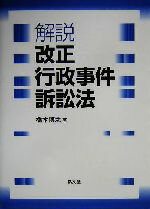 【中古】 解説　改正行政事件訴訟法／橋本博之(著者)