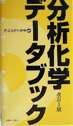 日本分析化学会(編者)販売会社/発売会社：丸善発売年月日：2004/09/10JAN：9784621074510