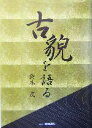 鈴木茂(著者)販売会社/発売会社：静岡新聞社/ 発売年月日：2004/08/05JAN：9784783896098