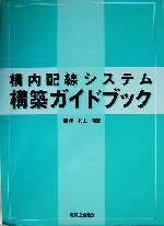 【中古】 構内配線システム構築ガイドブック／村上満雄